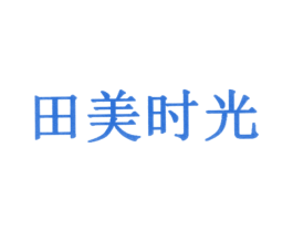 田美时光 商标图样