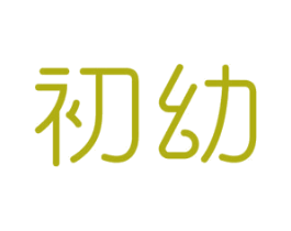 初幼 商标图样