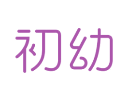 初幼 商标图样