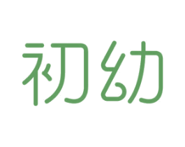 初幼 商标图样
