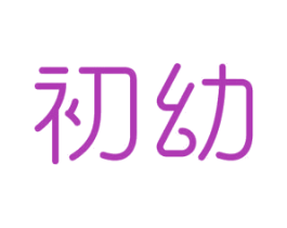 初幼 商标图样