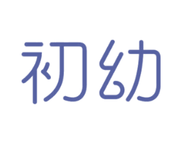 初幼 商标图样