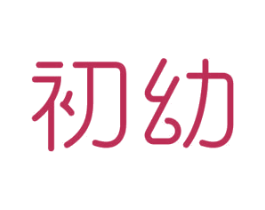 初幼 商标图样