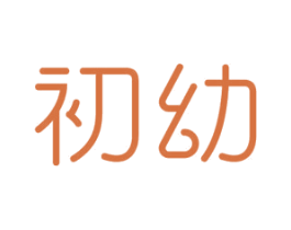 初幼 商标图样