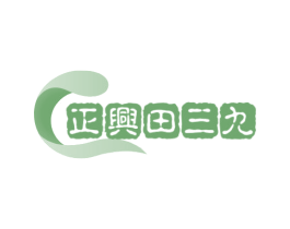 正兴田三九 商标图样