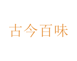 古今百味 商标图样