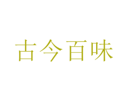 古今百味 商标图样