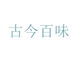 古今百味 商标图样