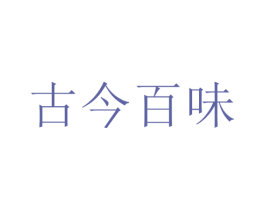 古今百味 商标图样