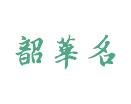 韶华名 商标图样