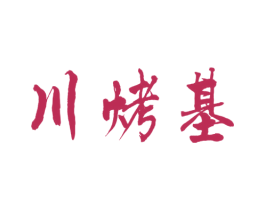 川烤基 商标图样