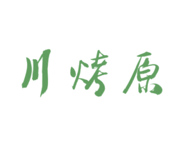 川烤原 商标图样