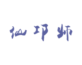 仙邛师 商标图样