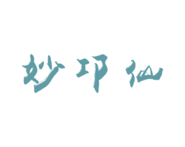 妙邛仙 商标图样