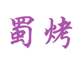 蜀烤 商标图样