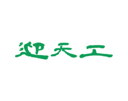 迎天工 商标图样