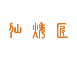 仙烤匠 商标图样