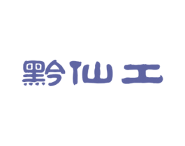 黔仙工 商标图样