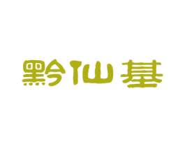 黔仙基 商标图样