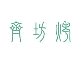 齐坊烤 商标图样