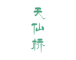 天仙桥 商标图样