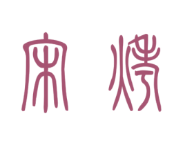 宋烤 商标图样