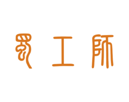 蜀工师 商标图样