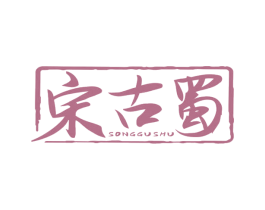 宋古蜀 商标图样