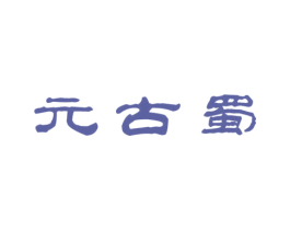 元古蜀 商标图样