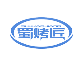 蜀烤匠 商标图样