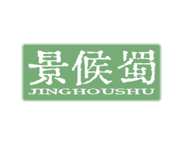 景候蜀 商标图样