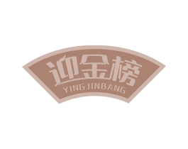 迎金榜 商标图样