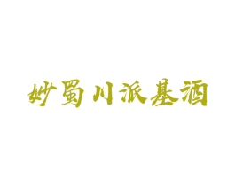 妙蜀川派基酒 商标图样
