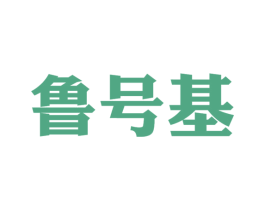 鲁号基 商标图样