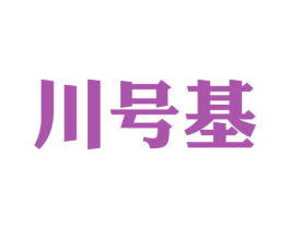 川号基 商标图样