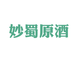 妙蜀原酒 商标图样
