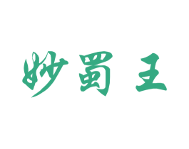 妙蜀王 商标图样