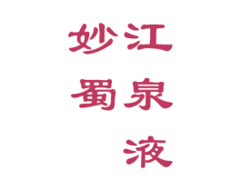 妙蜀江泉液 商标图样