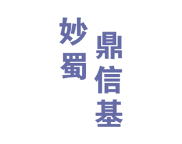 妙蜀鼎信基 商标图样