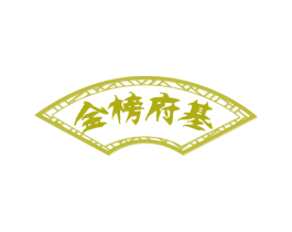 金榜府基 商标图样