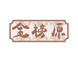 金榜原 商标图样