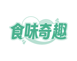 食味奇趣 商标图样