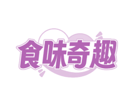 食味奇趣 商标图样