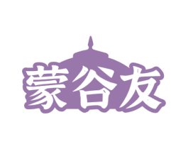 蒙谷友 商标图样