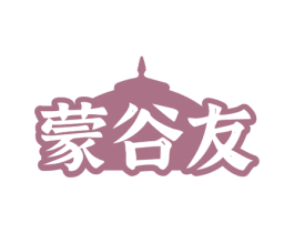 蒙谷友 商标图样