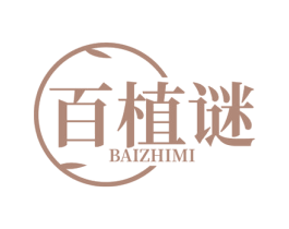 百植谜 商标图样