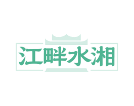 江畔水湘 商标图样