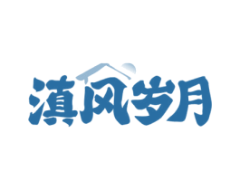 滇风岁月 商标图样