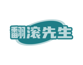 翻滚先生 商标图样