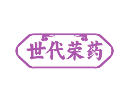 世代荣药 商标图样